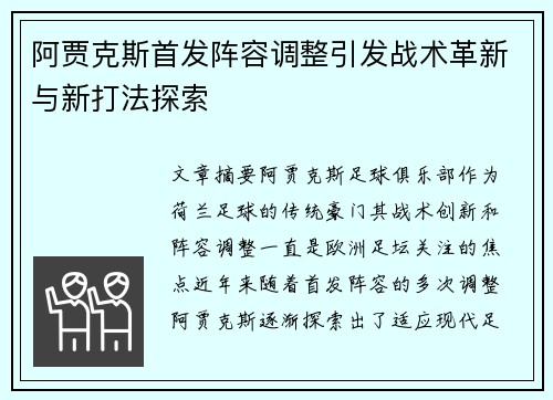 阿贾克斯首发阵容调整引发战术革新与新打法探索