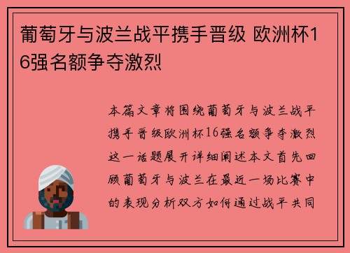 葡萄牙与波兰战平携手晋级 欧洲杯16强名额争夺激烈
