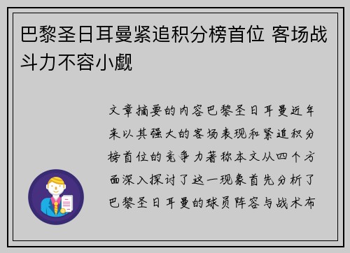 巴黎圣日耳曼紧追积分榜首位 客场战斗力不容小觑
