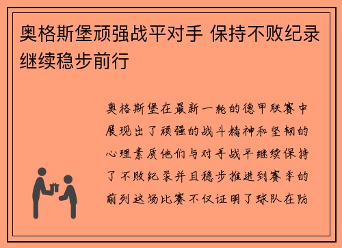 奥格斯堡顽强战平对手 保持不败纪录继续稳步前行