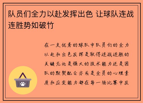 队员们全力以赴发挥出色 让球队连战连胜势如破竹