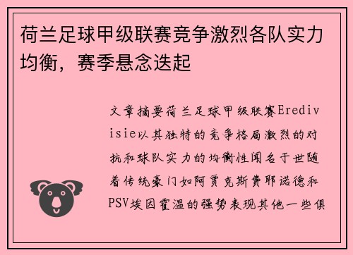 荷兰足球甲级联赛竞争激烈各队实力均衡，赛季悬念迭起