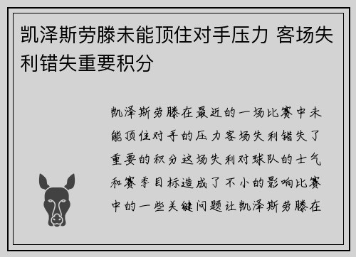 凯泽斯劳滕未能顶住对手压力 客场失利错失重要积分