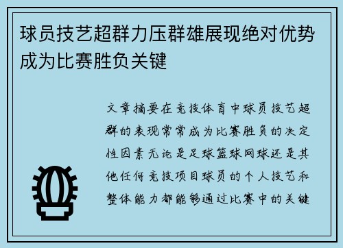 球员技艺超群力压群雄展现绝对优势成为比赛胜负关键