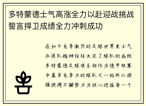 多特蒙德士气高涨全力以赴迎战挑战誓言捍卫成绩全力冲刺成功