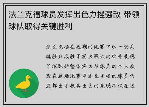 法兰克福球员发挥出色力挫强敌 带领球队取得关键胜利