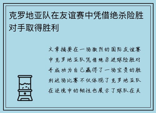 克罗地亚队在友谊赛中凭借绝杀险胜对手取得胜利