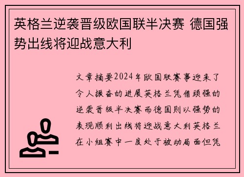 英格兰逆袭晋级欧国联半决赛 德国强势出线将迎战意大利