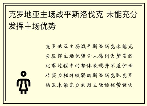 克罗地亚主场战平斯洛伐克 未能充分发挥主场优势