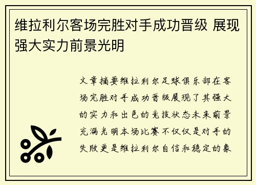 维拉利尔客场完胜对手成功晋级 展现强大实力前景光明