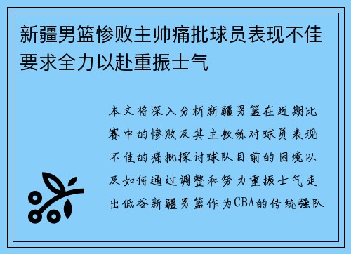 新疆男篮惨败主帅痛批球员表现不佳要求全力以赴重振士气