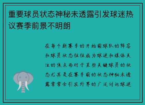 重要球员状态神秘未透露引发球迷热议赛季前景不明朗