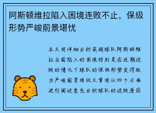 阿斯顿维拉陷入困境连败不止，保级形势严峻前景堪忧