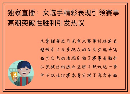 独家直播：女选手精彩表现引领赛事高潮突破性胜利引发热议