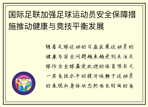 国际足联加强足球运动员安全保障措施推动健康与竞技平衡发展