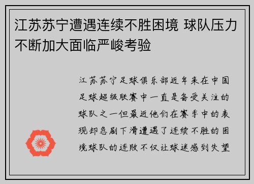 江苏苏宁遭遇连续不胜困境 球队压力不断加大面临严峻考验