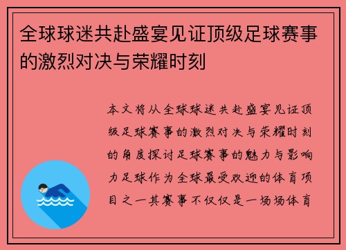 全球球迷共赴盛宴见证顶级足球赛事的激烈对决与荣耀时刻