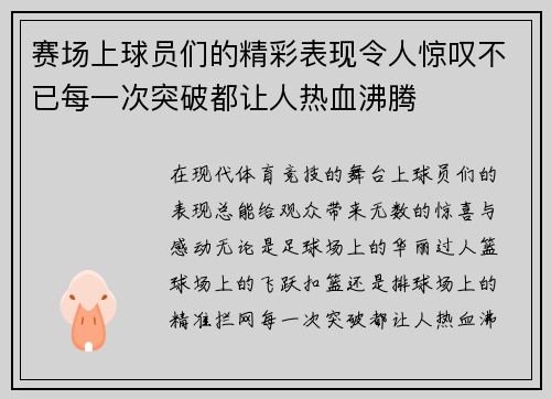 赛场上球员们的精彩表现令人惊叹不已每一次突破都让人热血沸腾
