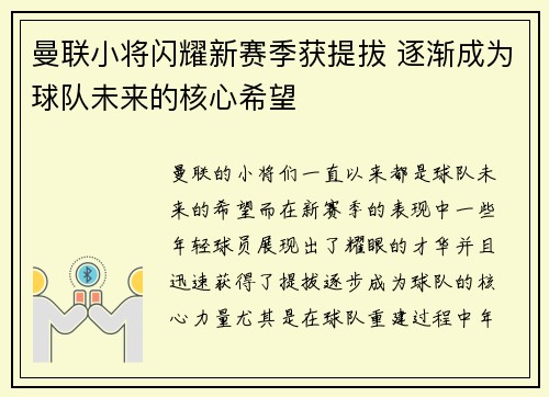 曼联小将闪耀新赛季获提拔 逐渐成为球队未来的核心希望