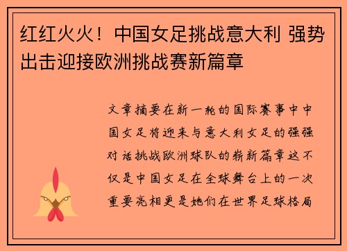 红红火火！中国女足挑战意大利 强势出击迎接欧洲挑战赛新篇章