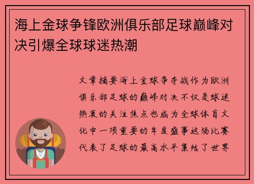 海上金球争锋欧洲俱乐部足球巅峰对决引爆全球球迷热潮