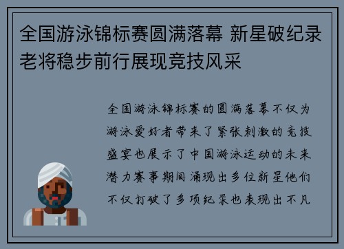 全国游泳锦标赛圆满落幕 新星破纪录老将稳步前行展现竞技风采