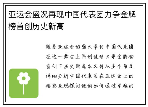 亚运会盛况再现中国代表团力争金牌榜首创历史新高