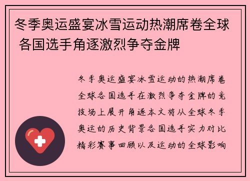 冬季奥运盛宴冰雪运动热潮席卷全球 各国选手角逐激烈争夺金牌