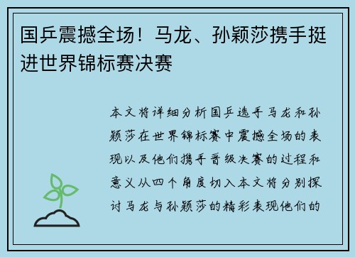 国乒震撼全场!马龙、孙颖莎携手挺进世界锦标赛决赛