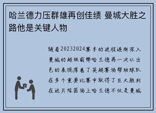 哈兰德力压群雄再创佳绩 曼城大胜之路他是关键人物