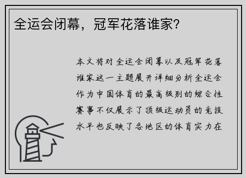 全运会闭幕，冠军花落谁家？