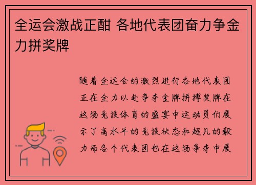 全运会激战正酣 各地代表团奋力争金力拼奖牌