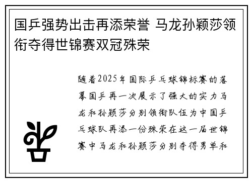 国乒强势出击再添荣誉 马龙孙颖莎领衔夺得世锦赛双冠殊荣