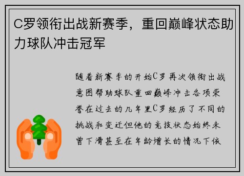 C罗领衔出战新赛季，重回巅峰状态助力球队冲击冠军