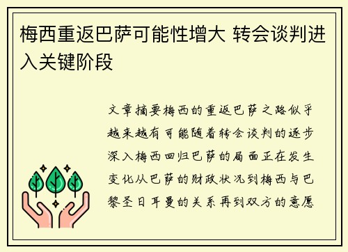 梅西重返巴萨可能性增大 转会谈判进入关键阶段