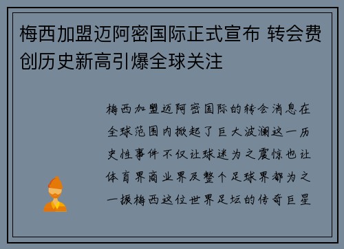梅西加盟迈阿密国际正式宣布 转会费创历史新高引爆全球关注
