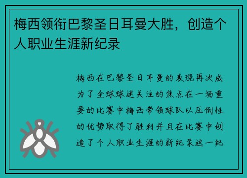 梅西领衔巴黎圣日耳曼大胜，创造个人职业生涯新纪录