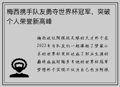 梅西携手队友勇夺世界杯冠军，突破个人荣誉新高峰