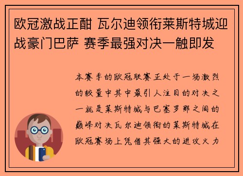 欧冠激战正酣 瓦尔迪领衔莱斯特城迎战豪门巴萨 赛季最强对决一触即发
