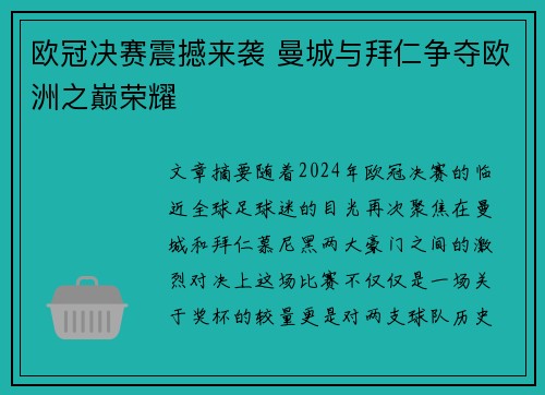 欧冠决赛震撼来袭 曼城与拜仁争夺欧洲之巅荣耀
