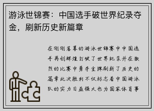 游泳世锦赛：中国选手破世界纪录夺金，刷新历史新篇章