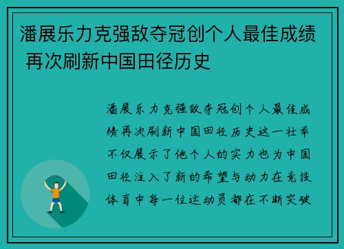 潘展乐力克强敌夺冠创个人最佳成绩 再次刷新中国田径历史