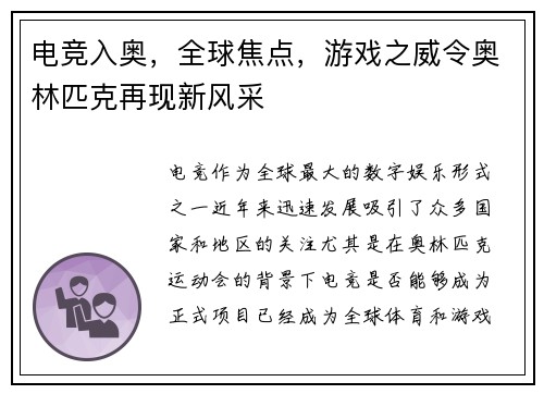 电竞入奥，全球焦点，游戏之威令奥林匹克再现新风采
