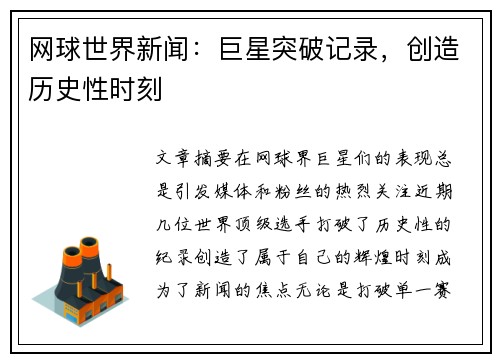 网球世界新闻：巨星突破记录，创造历史性时刻