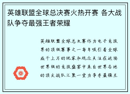 英雄联盟全球总决赛火热开赛 各大战队争夺最强王者荣耀