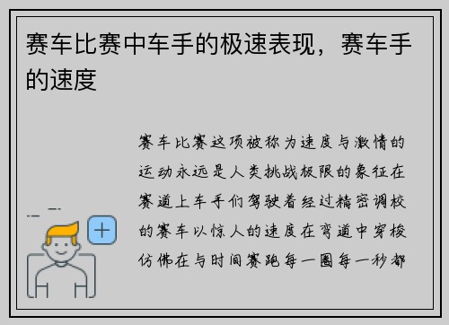 赛车比赛中车手的极速表现，赛车手的速度