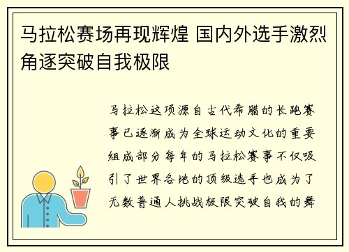 马拉松赛场再现辉煌 国内外选手激烈角逐突破自我极限