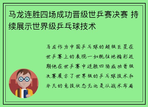 马龙连胜四场成功晋级世乒赛决赛 持续展示世界级乒乓球技术