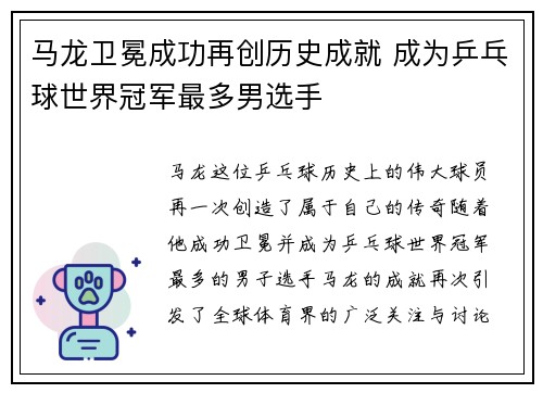 马龙卫冕成功再创历史成就 成为乒乓球世界冠军最多男选手